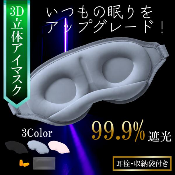 アイマスク 睡眠 シルク 遮光 立体 3D 耳栓 安眠 癒やし 快眠 仮眠 眼精疲労