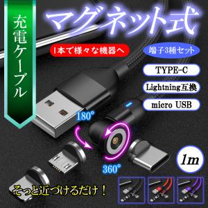 充電ケーブル マグネット 充電器 タイプC type-c 3in1 iphone アイフォン 携帯 スマホ USB 式 1m 2m｜充電ケーブル・雑貨のくつろぎYahoo!ショップ