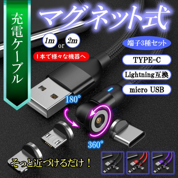 充電ケーブル マグネット 充電器 タイプC type-c 3in1 iphone アイフォン 携帯 ...