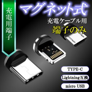 充電ケーブル マグネット 式 タイプC iphone 3in1 アイホン type-c アイフォン スマホ タイプb USB typec 磁石 端子のみ｜kuturogi-shop