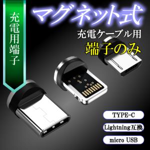 充電ケーブル マグネット 充電器 タイプC type-c 3in1 iphone アイフォン 携帯 スマホ USB 式 磁石 端子のみ｜kuturogi-shop