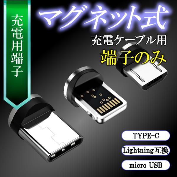 充電ケーブル マグネット 式 タイプC iphone 3in1 アイホン type-c アイフォン ...