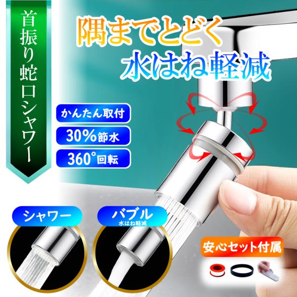 蛇口 シャワー キッチン シャワーヘッド 節水 洗面台 交換 台所 水道 蛇口交換 首振り 切り替え...