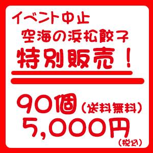 【訳アリ】空海餃子（袋入り）90個（30個×3袋）　イベント中止のための特別販売！