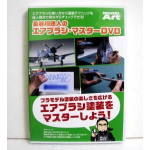 『長谷川迷人のエアブラシ・マスター DVD』