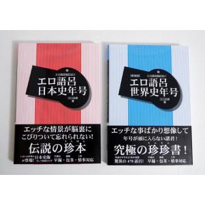 『エロ語呂暗記法 世界史年号＆日本史年号』2冊セット