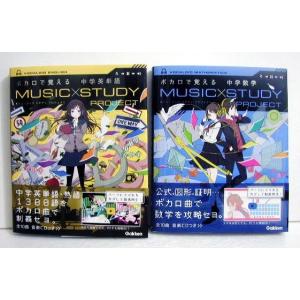 「ボカロで覚える (MUSIC STUDY PROJECT) 中学英単語＆中学数学」