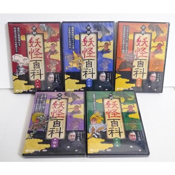 『オーディオブックCD 市朗妖怪百科 1〜5：5巻セット』中山市朗：著