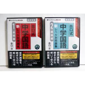 『MP3データCD 出口式 中学国語 新レベル別問題集 高校受験 基礎編＆標準編』出口汪