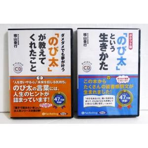 『オーディオブックＣＤ のび太という生きかた＆のび太が教えてくれたこと』2点セット
