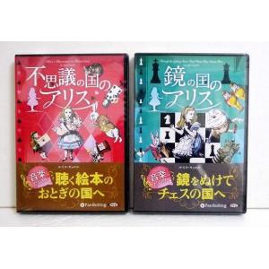 『オーディオブックCD 鏡の国のアリス＆不思議の国のアリス』