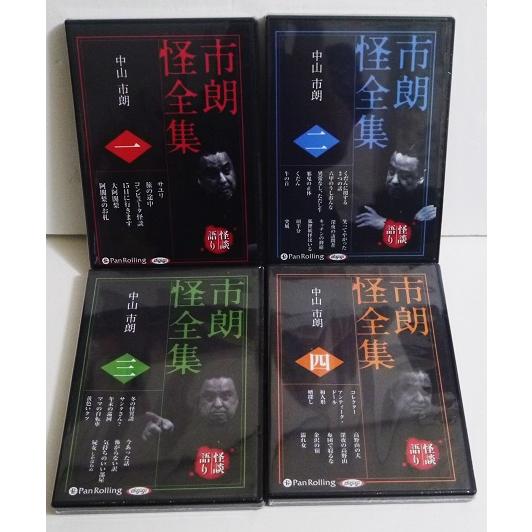 『オーディオブックCD 市朗怪全集 1〜4：4巻セット』中山市朗：著