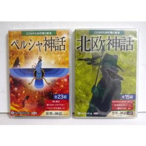 『オーディオブックCD こどものための聴く絵本 北欧神話＆ペルシャ神話』：2点セット