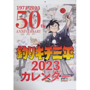 釣りキチ三平 カレンダー 2026 壁掛け』矢口高雄 : くうねる堂 - 通販
