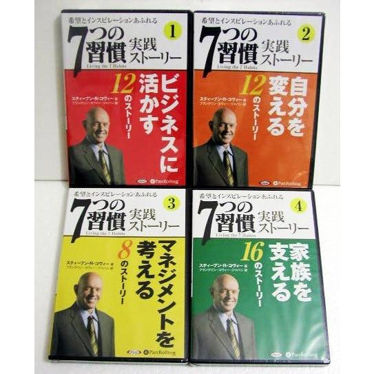 『オーディオブックCD 7つの習慣 実践ストーリー 全4巻』 R・コヴィー