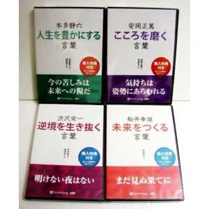 『オーディオブックCD 渋沢栄一・船井幸雄・本多...の商品画像