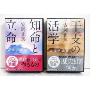 安岡正篤 『オーディオブックCD 干支の活学＆知命と立命 ：2点セット』