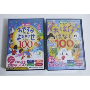 『朗読CD 聴く絵本 おやすみまえのよみきかせ＆おばけばなし』