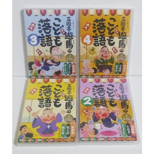 『オーディオブックCD 三遊亭遊馬のこども落語 ：1〜4巻セット』