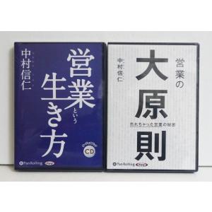 『オーディオブックCD 営業という生き方＆ 営業の大原則：2点セット 』中村信仁