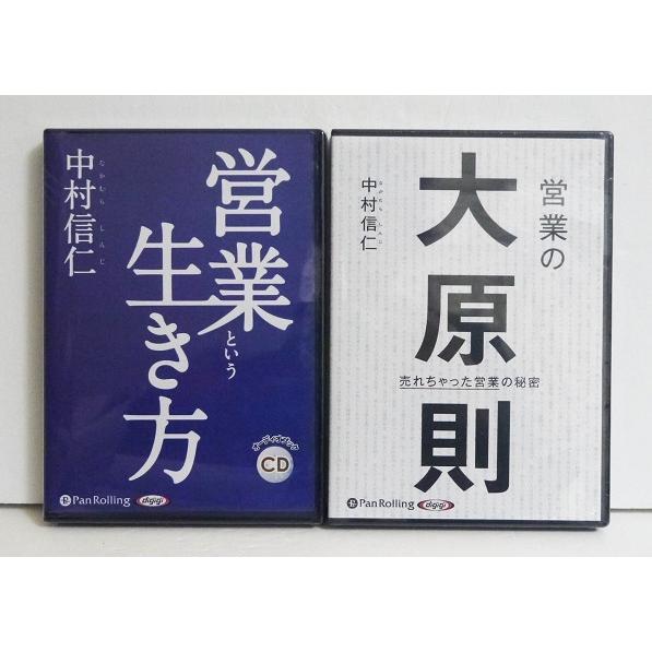 『オーディオブックCD 営業という生き方＆ 営業の大原則：2点セット 』中村信仁