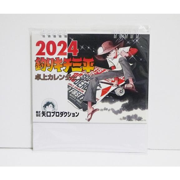 『卓上 釣りキチ三平 カレンダー 2024』矢口高雄