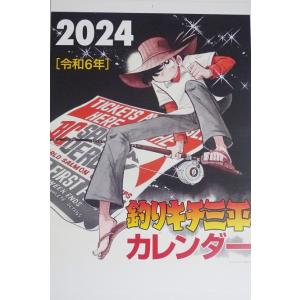 『釣りキチ三平 カレンダー 2024』矢口高雄｜kuunerudou