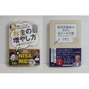 『経済評論家の父から息子への手紙』&amp;『難しいことはわかりませんが、お金の増やし方を教えてください！』...