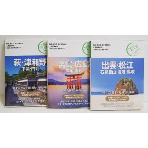 『おとな旅プレミアム 出雲 松江＆宮島 広島＆萩 津和野：3冊』｜kuunerudou