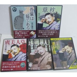 「オーディオブックCD 夏目漱石：9点セット」