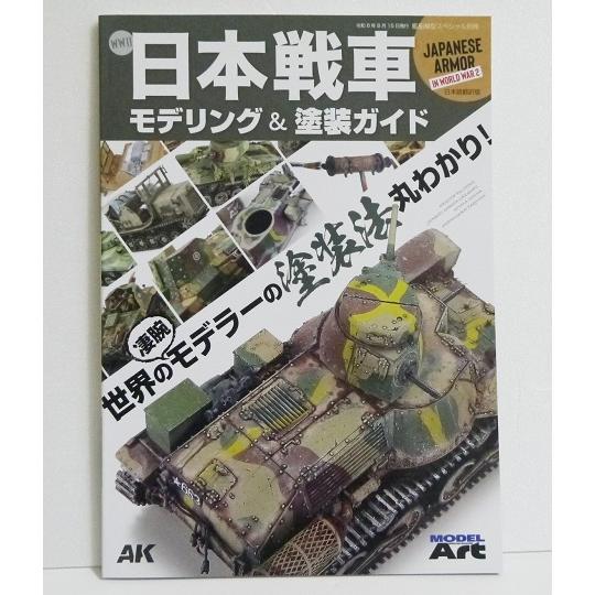 『WWII 日本戦車モデリングガイド＆塗装ガイド』