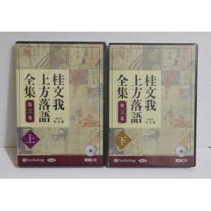 『オーディオブックCD 桂文我 上方落語全集 第三巻 上・下』