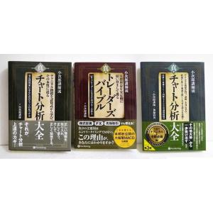 『小次郎講師流 真・トレーダーズバイブル他：3冊セット』小次郎講師 ：著