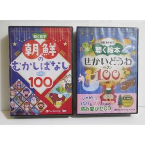 『朗読CD 聴く絵本 朝鮮のむかしばなし＆せかいどうわ ベスト100 』