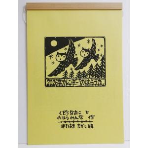 『2026年 カレンダー のはらうた』 くどうなおことのはらみんな・詩 ／ほてはまたかし・版画