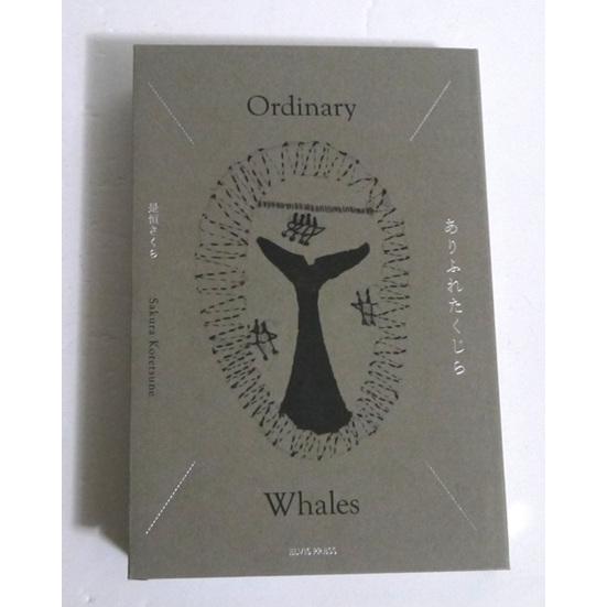 『ありふれたくじら』 是恒さくら：著