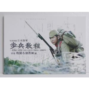 『写真図説 歩兵教程 別冊 戦闘各個教練編』