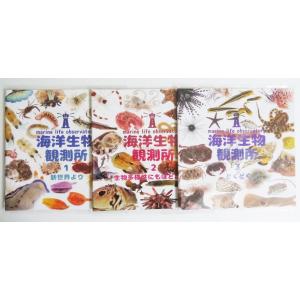 『海洋生物観測所 生態写真集1＆2＆3』