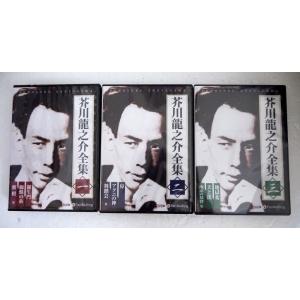 『朗読CD 芥川龍之介全集 1〜3巻セット』