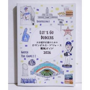 『大谷選手応援のためのロサンゼルス・ドジャース 観戦ガイド2026』