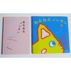 『あれあれ ノンタン＆ ねえねえ ノンタン』2冊セット