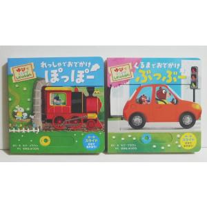 しかけ絵本『くるまで おでかけ ぶっぶー＆れっしゃで おでかけ ぽっぽー』2冊セット