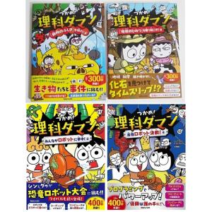 『つかめ！理科ダマン 9〜12：4巻セット』