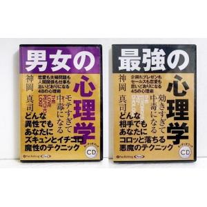 『オーディオブックCD 男女の心理学＆最強の心理学』神岡真司
