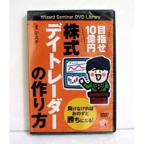 『DVD 目指せ10億円 株式デイトレーダーの作り方』 講師：テスタ