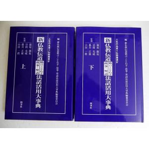 仏縁を活かす最新法話データ大事典 / 中野東禅 〔辞書・辞典