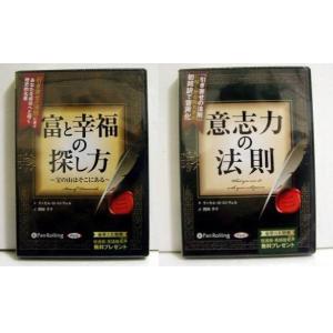 オーディオブックCD『富と幸福の探し方＆意志力の法則』ラッセル・H・コンウェル