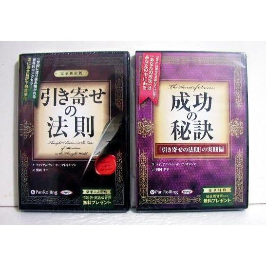 オーディオブックCD『引き寄せの法則＆成功の秘訣』 ウィリアム・ウォーカー・アトキンソン