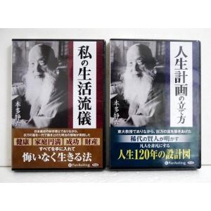 『オーディオブックCD 人生計画の立て方＆私の生活流儀』 本多静六