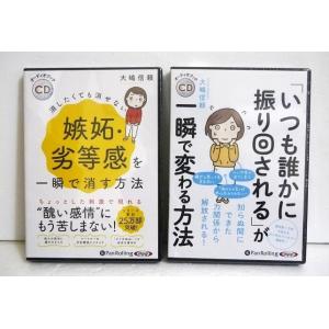 『オーディオブックCD いつも誰かに振り回される＆嫉妬・劣等感を一瞬で消す方法』大嶋信頼